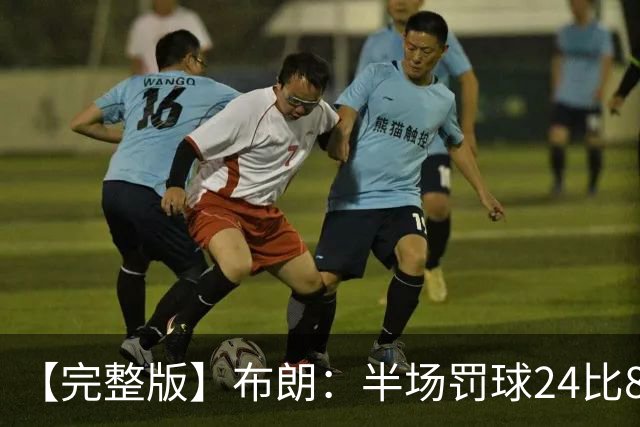 【完整版】布朗：半场罚球24比8很难赢 我和裁判沟通也没用