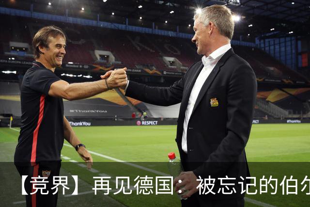 【竞界】再见德国：被忘记的伯尔尼奇迹 人世间永无德意志