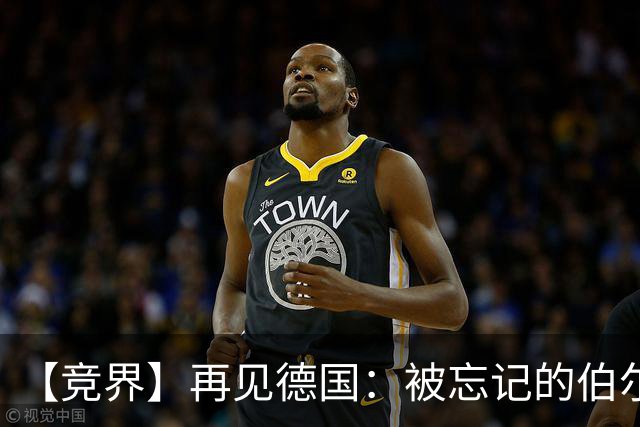 【竞界】再见德国：被忘记的伯尔尼奇迹 人世间永无德意志