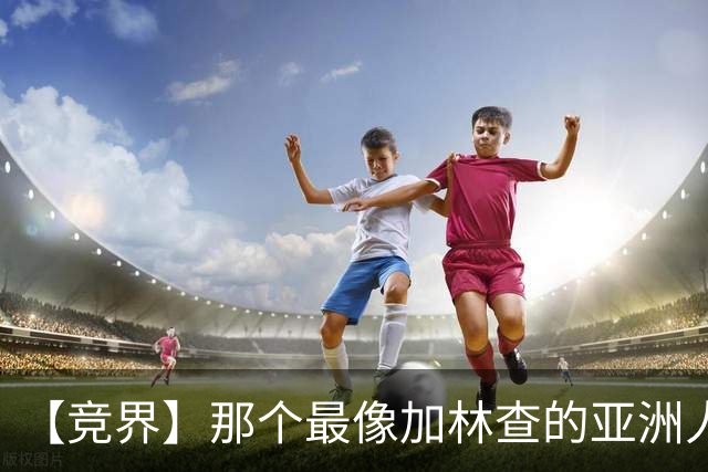 【竞界】那个最像加林查的亚洲人 59岁还在进球！