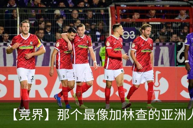 【竞界】那个最像加林查的亚洲人 59岁还在进球！