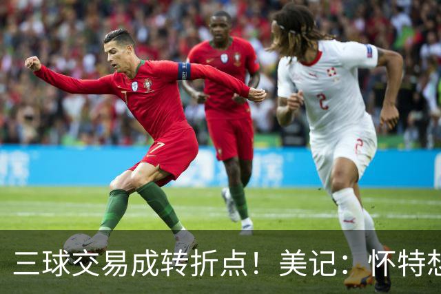 三球交易成转折点！美记：怀特想打首发此前曾拒绝黄蜂的初步报价