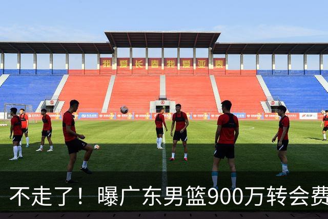 不走了！曝广东男篮900万转会费签下昔日状元内线，杜锋拒绝摆烂