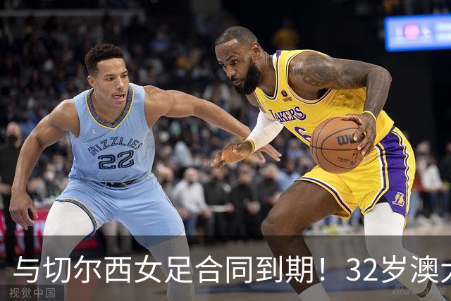 与切尔西女足合同到期！32岁澳大利亚传奇前锋科尔加盟哥谭女足