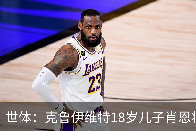 世体：克鲁伊维特18岁儿子肖恩将参加巴萨一线队季前集训