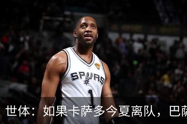 世体：如果卡萨多今夏离队，巴萨青训中场托米·马奎斯将接替他