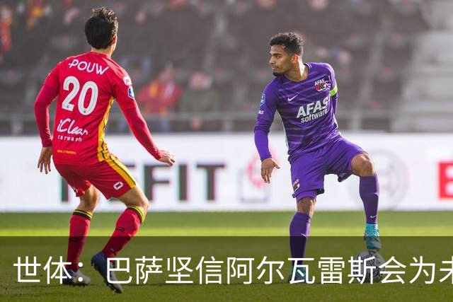 世体：巴萨坚信阿尔瓦雷斯会为未来主动出击，决定给他一些时间