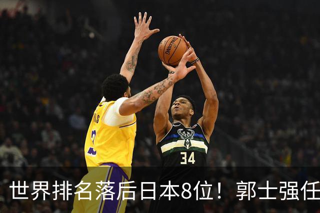 世界排名落后日本8位！郭士强任内既无新星也无成绩，与乔帅用人差距明显