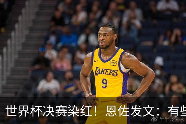 世界杯决赛染红！恩佐发文：有些东西远比结果更重要