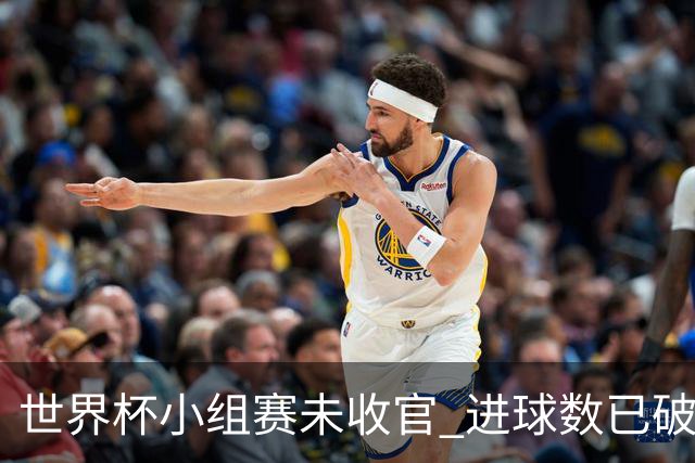 世界杯小组赛未收官 进球数已破单届历史纪录
