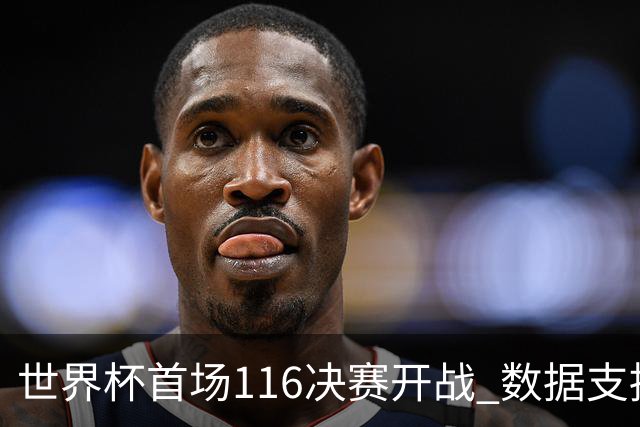 世界杯首场1/16决赛开战 数据支持东道主晋级