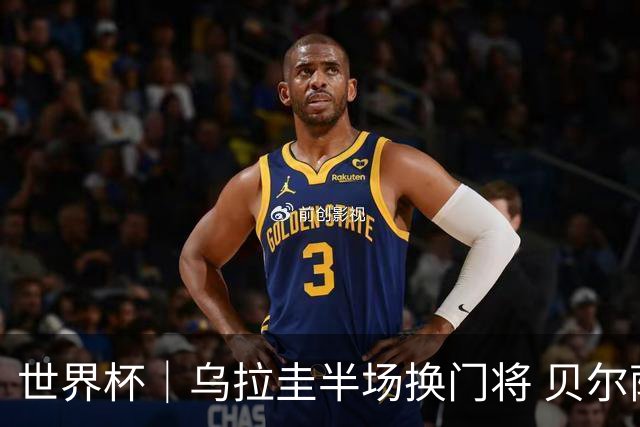 世界杯｜乌拉圭半场换门将 贝尔萨：球员自己要求的