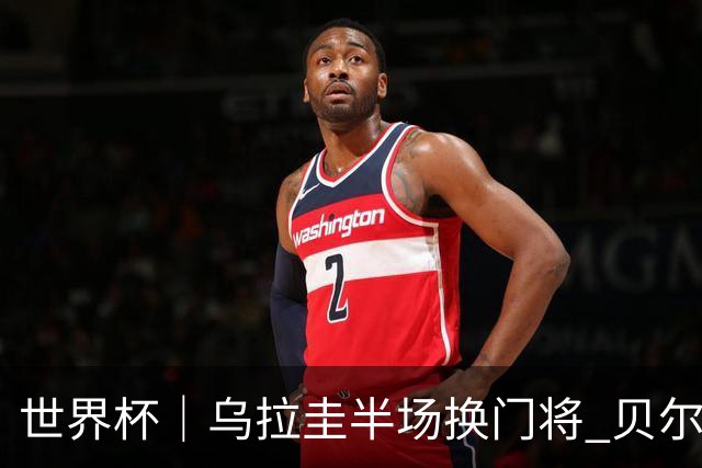 世界杯｜乌拉圭半场换门将 贝尔萨：球员自己要求的