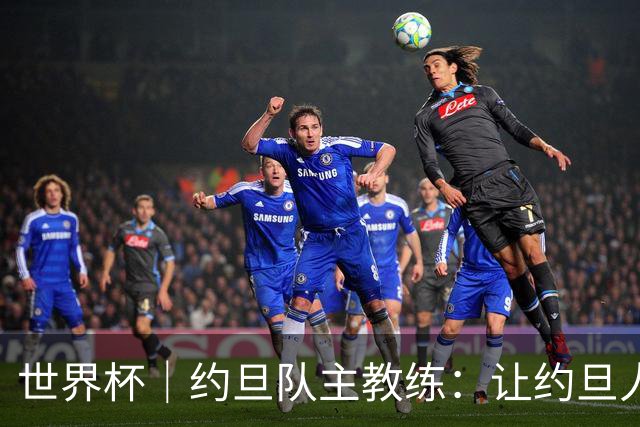 世界杯｜约旦队主教练：让约旦人民为我们骄傲