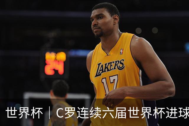 世界杯｜C罗连续六届世界杯进球 葡萄牙大胜乌兹别克斯坦
