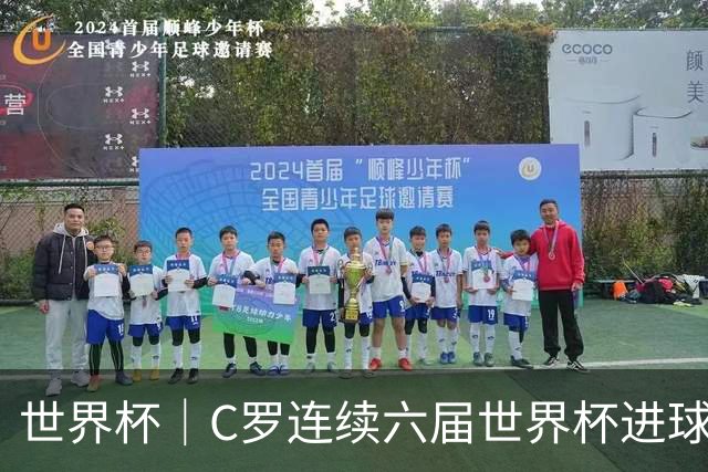 世界杯｜C罗连续六届世界杯进球 葡萄牙大胜乌兹别克斯坦