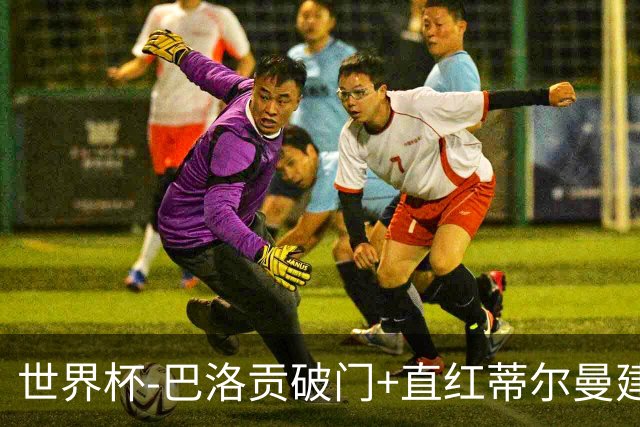世界杯-巴洛贡破门+直红蒂尔曼建功 十人美国2-0波黑将战比利时