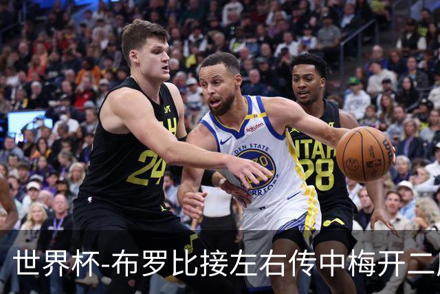 世界杯-布罗比接左右传中梅开二度 荷兰半场暂2-0瑞典