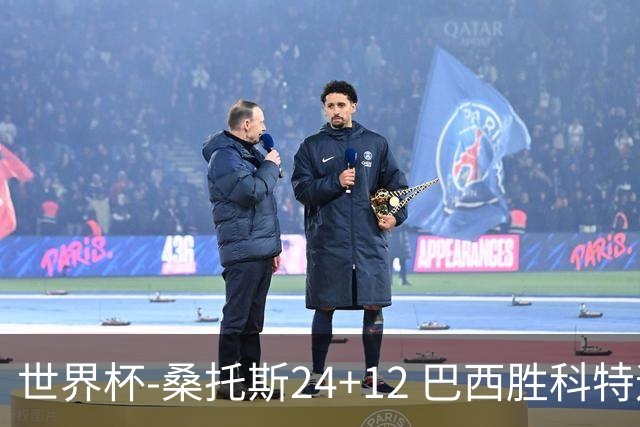 世界杯-桑托斯24+12 巴西胜科特迪瓦成功晋级