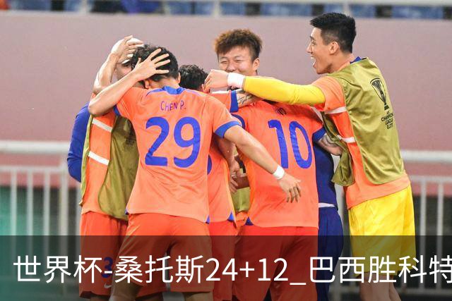 世界杯-桑托斯24+12 巴西胜科特迪瓦成功晋级