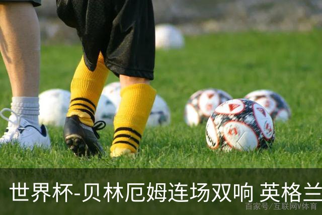 世界杯-贝林厄姆连场双响 英格兰加时2-1挪威晋级四强