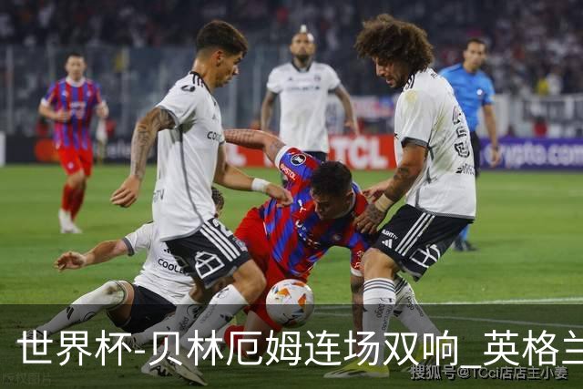世界杯-贝林厄姆连场双响 英格兰加时2-1挪威晋级四强
