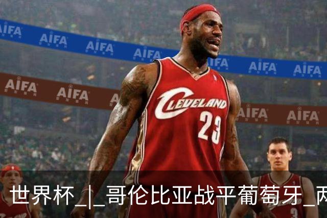 世界杯 | 哥伦比亚战平葡萄牙 两队携手晋级32强