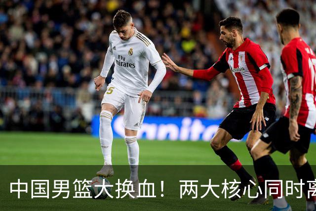 中国男篮大换血！两大核心同时离队，徐杰、张镇麟或迎来新机遇
