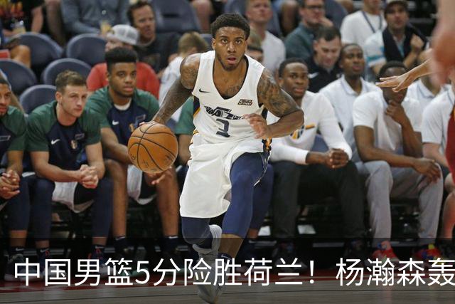中国男篮5分险胜荷兰！杨瀚森轰7+8，廖三宁21分，徐昕受伤离场