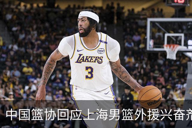 中国篮协回应上海男篮外援兴奋剂违规：将严肃处理