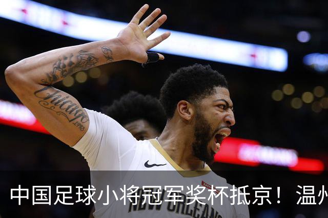 中国足球小将冠军奖杯抵京！温州华侨跨越欧亚大陆“护送”回国