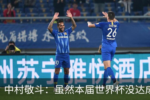 中村敬斗：虽然本届世界杯没达成目标，但这次的积累会给未来铺路