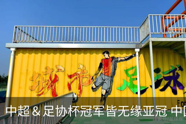 中超＆足协杯冠军皆无缘亚冠 中国足球史上首次