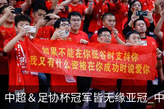 中超＆足协杯冠军皆无缘亚冠 中国足球史上首次