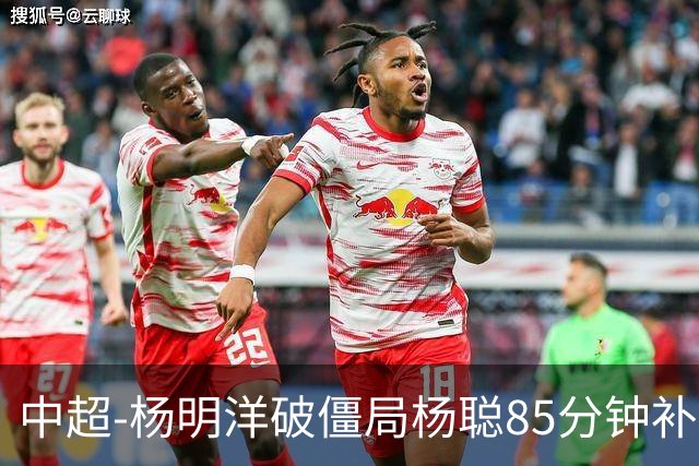 中超-杨明洋破僵局杨聪85分钟补射救主 海牛主场1-1蓉城