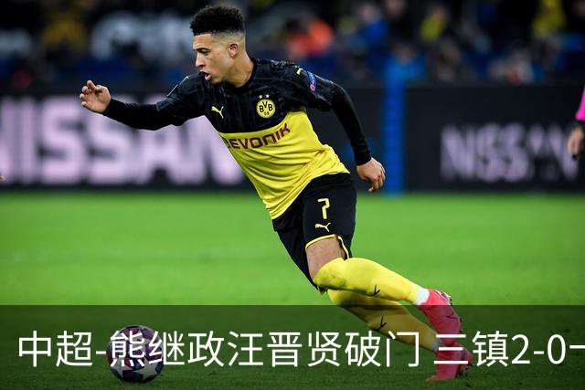 中超-熊继政汪晋贤破门 三镇2-0十人新鹏城终结10轮不胜