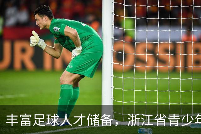 丰富足球人才储备，浙江省青少年U15男足训练营在嘉兴举行