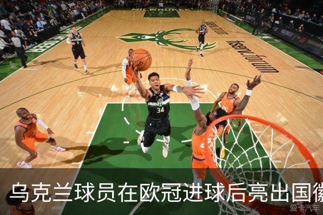 乌克兰球员在欧冠进球后亮出国徽 被黄牌警告