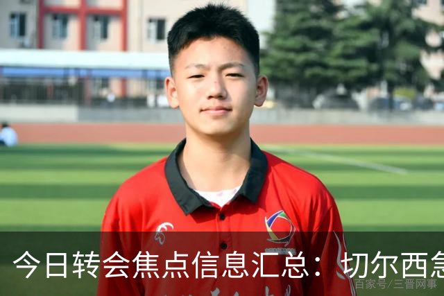 今日转会焦点信息汇总：切尔西急了！亚特兰大后卫即将披上蓝军战袍