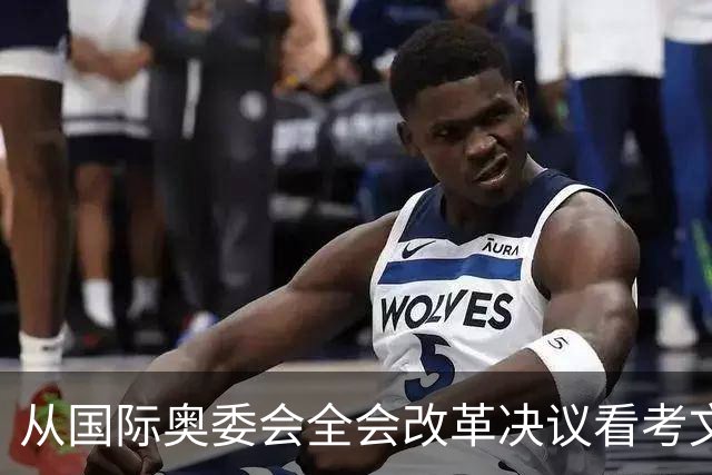 从国际奥委会全会改革决议看考文垂履新一年