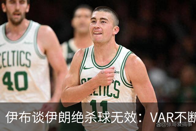 伊布谈伊朗绝杀球无效：VAR不断引发争议，偷走了一个国家的梦想