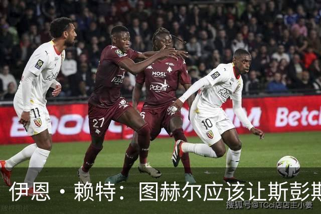 伊恩·赖特：图赫尔应该让斯彭斯踢右后卫，萨卡踢右边锋和他搭档