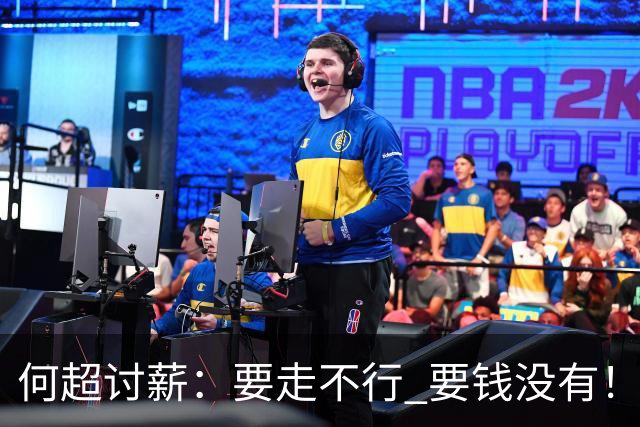 何超讨薪：要走不行 要钱没有！2022夺冠奖金至今未发
