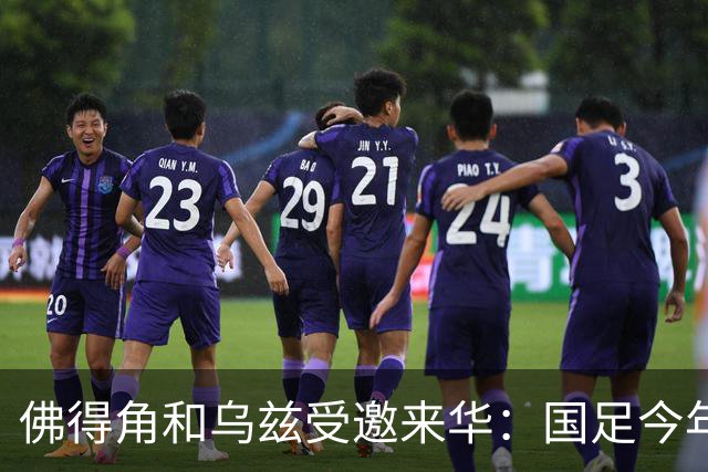 佛得角和乌兹受邀来华：国足今年至少与3支世界杯球队交锋！