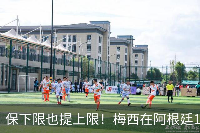 保下限也提上限！梅西在阿根廷14次大赛10进半决赛，从未小组出局