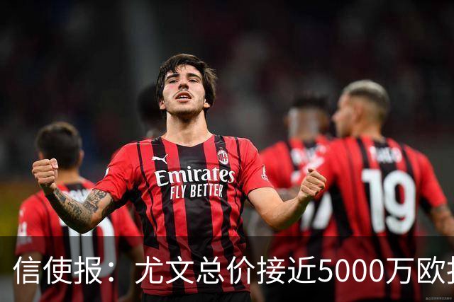 信使报：尤文总价接近5000万欧报价斯维拉尔，但还是被罗马拒绝