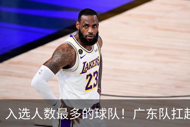 入选人数最多的球队！广东队扛起中国男篮，郭士强教杜锋用人！