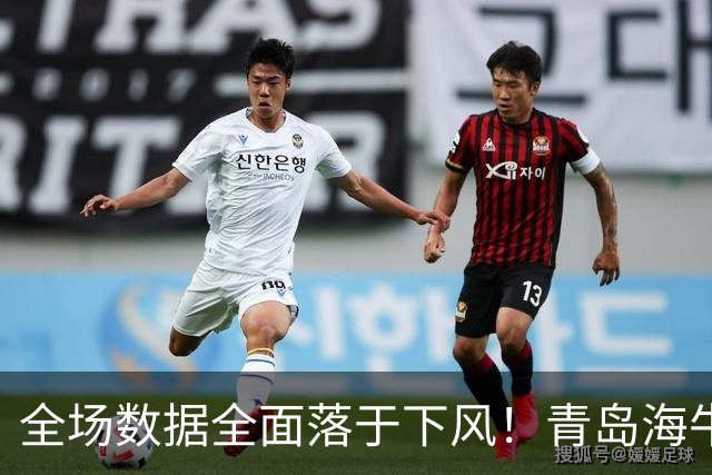 全场数据全面落于下风！青岛海牛1‑5惨败河南，纳萨里奥一传两射，古斯塔沃双响，埃德乔玛远射挽回颜面