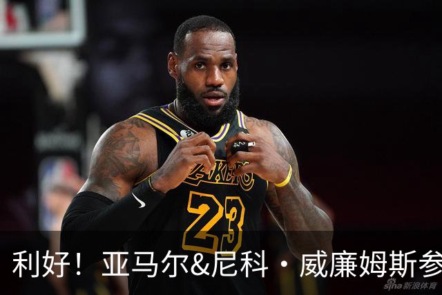 利好！亚马尔&尼科·威廉姆斯参与合练 首战出场几率大增