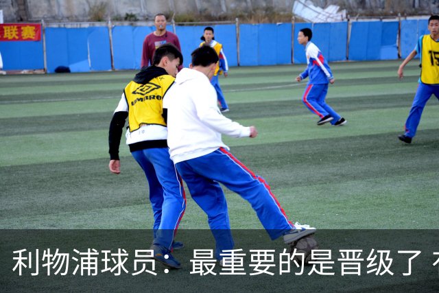 利物浦球员：最重要的是晋级了 有当四冠王的梦想